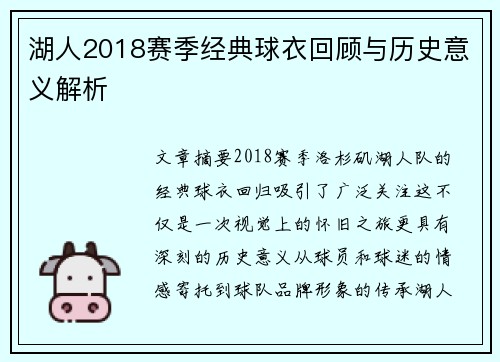 湖人2018赛季经典球衣回顾与历史意义解析