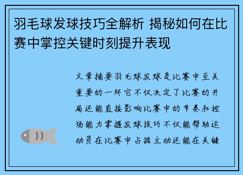 羽毛球发球技巧全解析 揭秘如何在比赛中掌控关键时刻提升表现